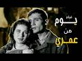 اجمل واندر الافلام لعبد الحليم حافظ | فيلم يوم من عمري كامل وبجوده عالية
