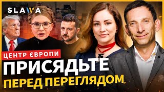 Ви ПРОЗРІЄТЕ, як все закрутилось. ПОРТНИКОВ про суд над Тимошенко і нові замашки Трампа. Що далі?