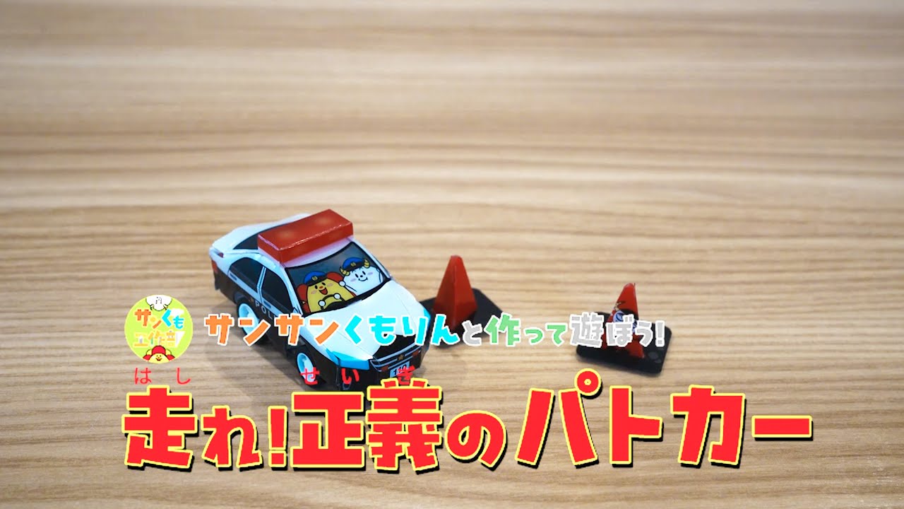 【サンサンキッズ 工作ＫＩＴ】働く乗り物シリーズ／走れ！パトカー