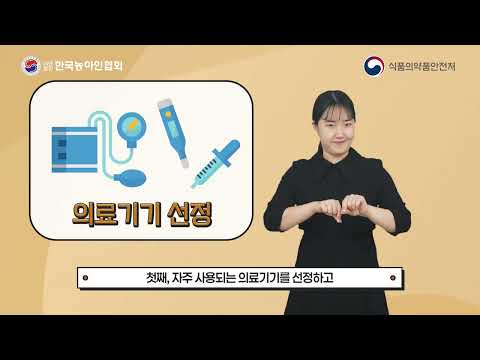 [홍보영상] 청각장애인을 위한 의료기기 수어모음집
