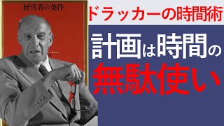  - 【5分で要約】経営者の条件【ドラッカーが提唱する時間管理の原則】