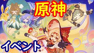 【原神】期間限定イベント「空想の友と巡る旅」をかけこみでやる【Genshin】