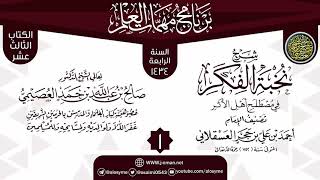 صورة المجلس 1 من شرح (نخبة الفكر في مصطلح أهل الأثر) | برنامج مهمات العلم 1434 | الشيخ صالح العصيمي
