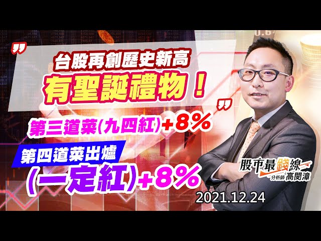 20211224《股市最錢線》#高閔漳，“台股再創歷史新高，有聖誕禮物！””第三道菜(九四紅)+8%，第四道菜出爐，(一定紅)+8%”