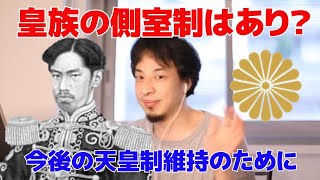 皇族の側室制はあり？今後の天皇制維持のために【ひろゆき/切り抜き】