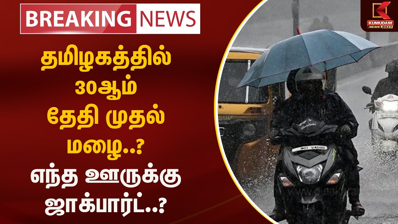 தமிழகத்தில் 30ஆம் தேதி முதல் மழை..? எந்த ஊருக்கு ஜாக்பார்ட் ..? | Summer Heat Relief | Kumudam News