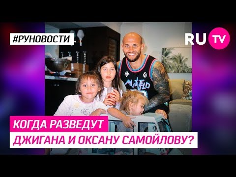 Когда разведут Джигана и Оксану Самойлову?