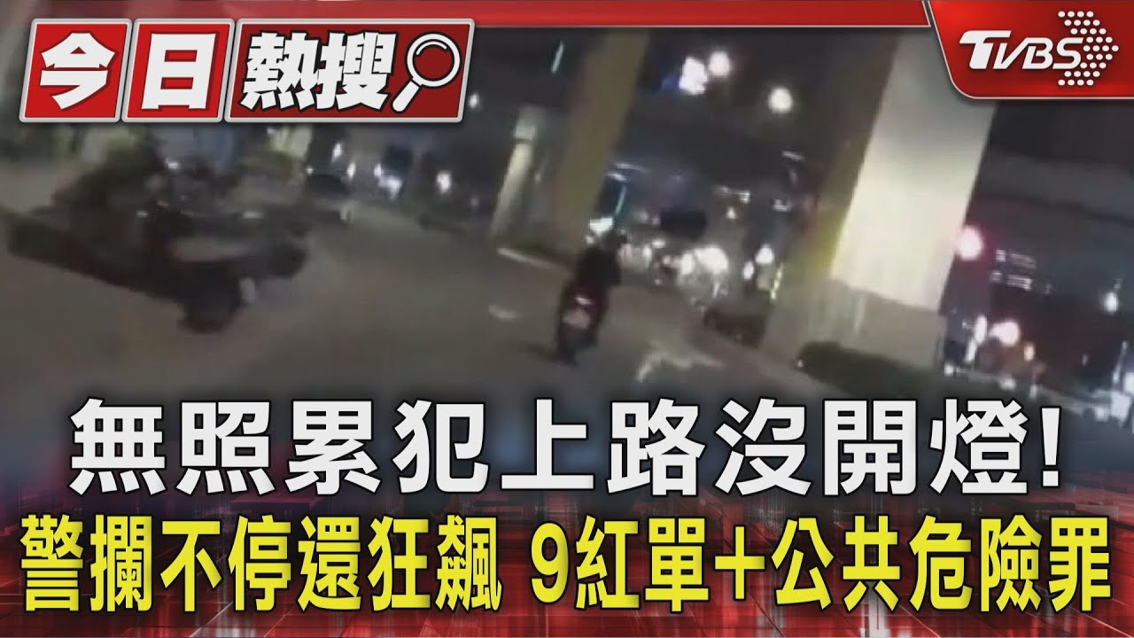 無照累犯上路沒開燈！警攔不停還狂飆　9紅單+公共危險罪