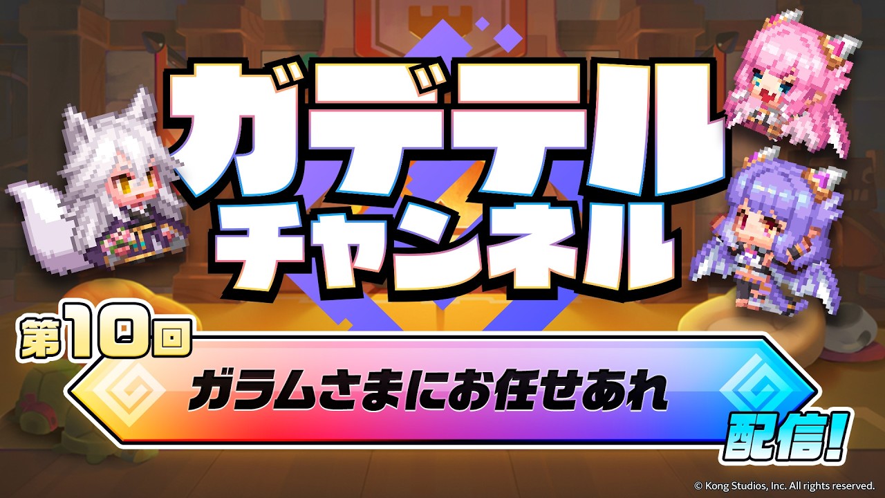 ガデテルチャンネル 第10回「ガラムさまにお任せあれ」