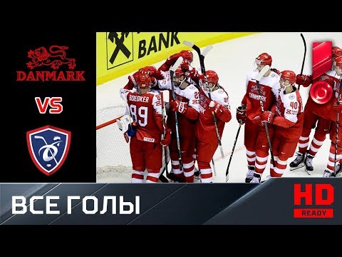 11.05.2019 Дания - Франция - 4:4 (по бул. 3:2). Все голы и серия буллитов. ЧМ-2019