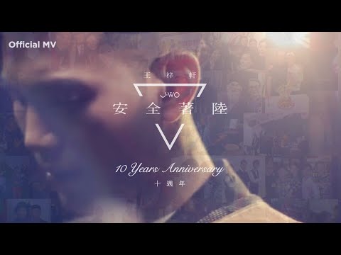 王梓軒 Jonathan Wong - 《安全著陸》 Official Music Video （十週年版本）