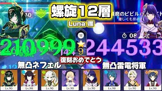 【原神】祝復刻！無凸ネフェル&無凸雷電将軍で螺旋攻略！ 螺旋12層 Luna Ⅷ