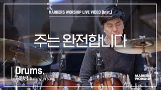 마커스워십 - 주는 완전합니다 (Drums / 김현성 연주)