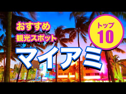 アメリカ観光スポットTOP10：マイアミ編