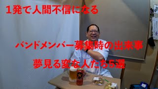 【バンドマンの苦悩】今までメン募で出会った変な人たち５選