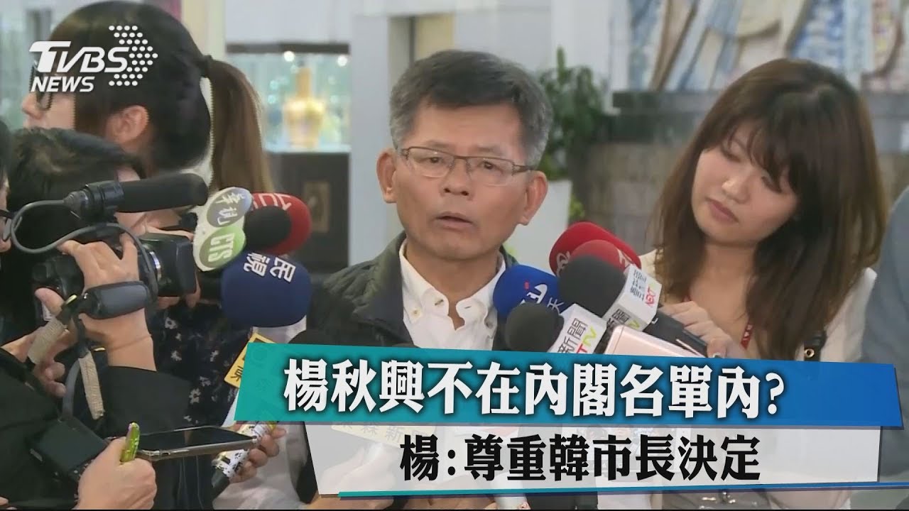 楊秋興不在內閣名單內？　楊：尊重韓市長決定