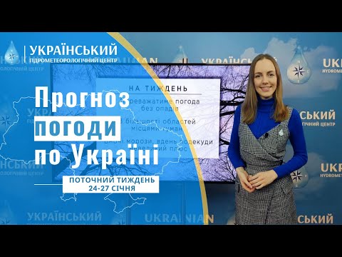 WEATHER IN UKRAINE FOR THE CURRENT WEEK (Ukrainian Language)