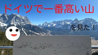ドイツで一番高い山、Zugspitze を見に行ってきました!