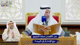 501 - هل الأفضل صلاة التراويح مع الإمام أو في البيت؟ - عثمان الخميس