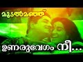 Unaru Vegam Nee Superhit Malayalam Movie Moodalmanju Video Song
