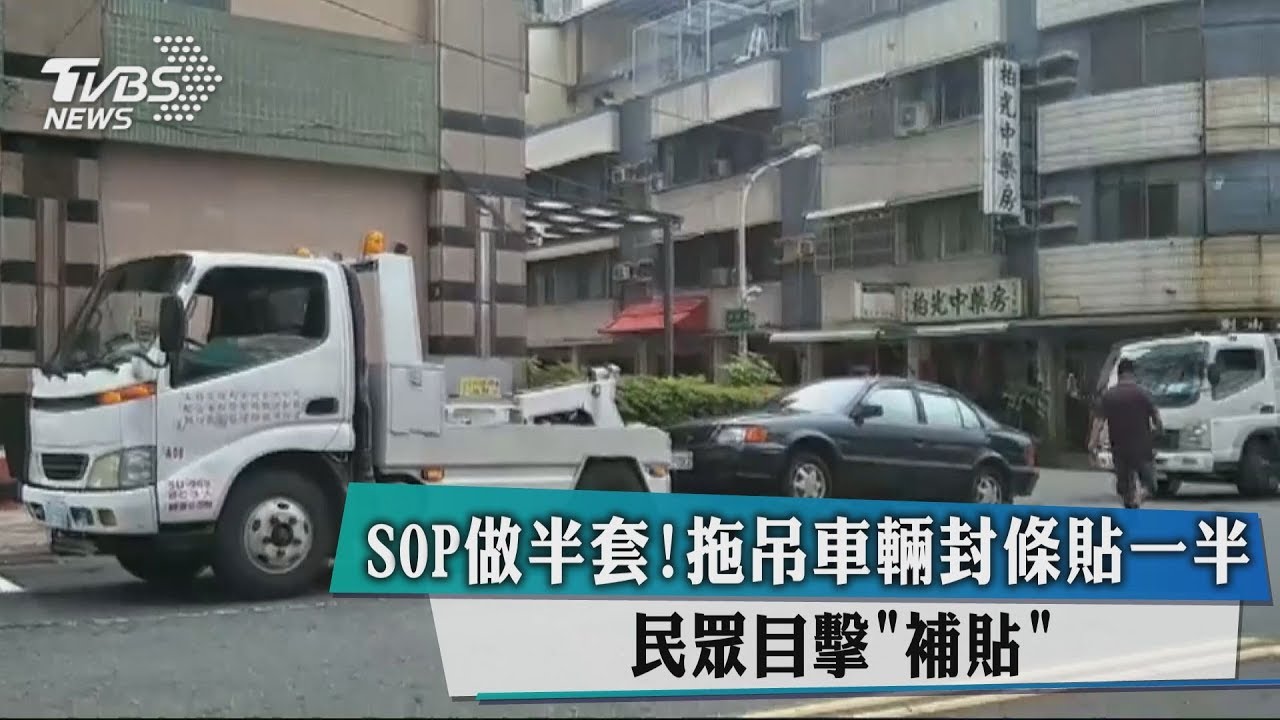 SOP做半套!拖吊車輛封條貼一半 民眾目擊「補貼」