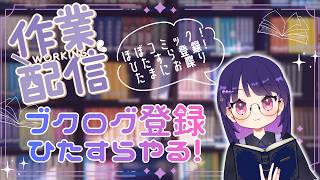 【ブクログ】漫画をひたすら登録する作業（雑談）配信