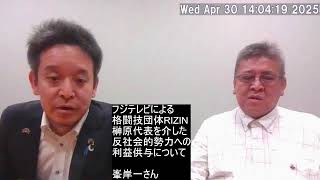 フジテレビによる格闘技団体RIZIN榊原代表を介した反社会的勢力への利益供与について峯岸一さんに話を聞かせていただきます　ライブ配信