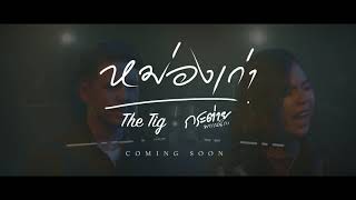 หม่องเก่า – The Tig x กระต่าย พรรณนิภา