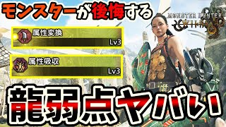 【龍抜群】モンスター側が攻撃をしたことに後悔する変換吸収装備構成【モンハンワイルズ / MHWs 】