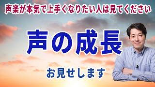 声の成長！お見せします！歌が本気でうまくなりたい人は見てください。