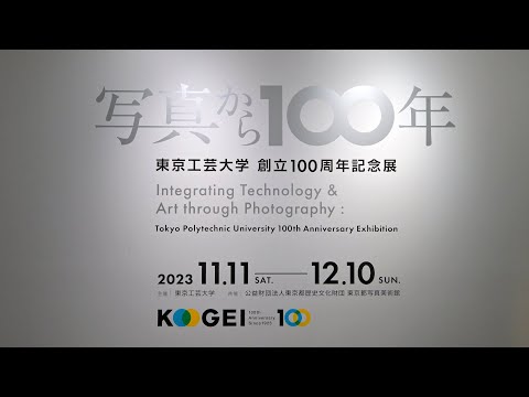 東京工芸大学創立100周年記念展「写真から１００年」