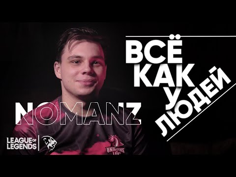 ВСЁ КАК У ЛЮДЕЙ - UOL Nomanz | О Жизни киберспортсмена