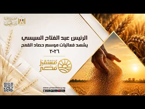 بث مباشر.. الرئيس السيسي يشهد فعاليات موسم حصاد القمح 2026.. عاجل 