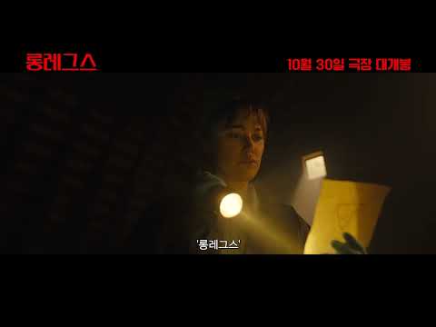 [롱레그스] 30초 예고편｜10월 30일 대개봉