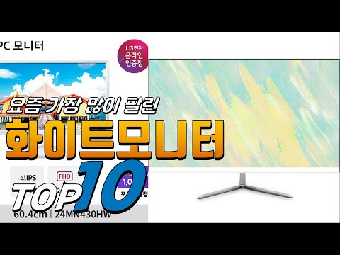광고 화이트모니터 상품평이 좋은! 소개해드려요 추천 TOP10