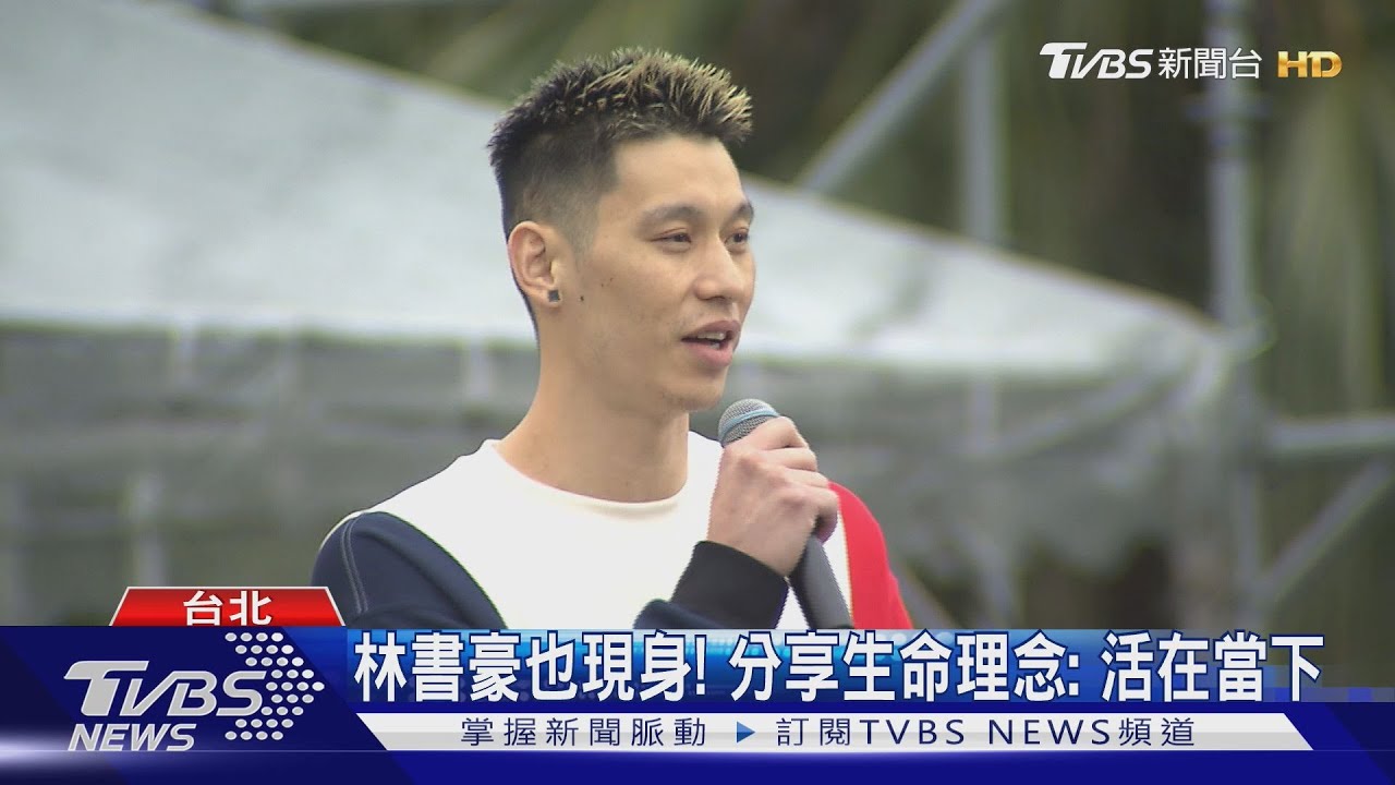 329青年節!宗教團體發起「青年崛起活動」人潮聚集 林書豪現身力挺
