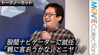 “バキ童”ぐんぴぃ、股間ナビゲーターに就任！「親に言おうかな」とニヤリ！／池田模範堂「オマターランド ～自分の股間と向き合ってみよう展～」オープニングイベント【トークノーカット】