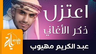 لامية ابن الوردي اعتزل ذكر الأغاني والغزل عبدالكريم مهيوب lameyat ebn al wardi