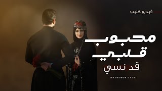 كلمات اغنية محبوب قلبي قد نسي عبدالله اليوسف العماني