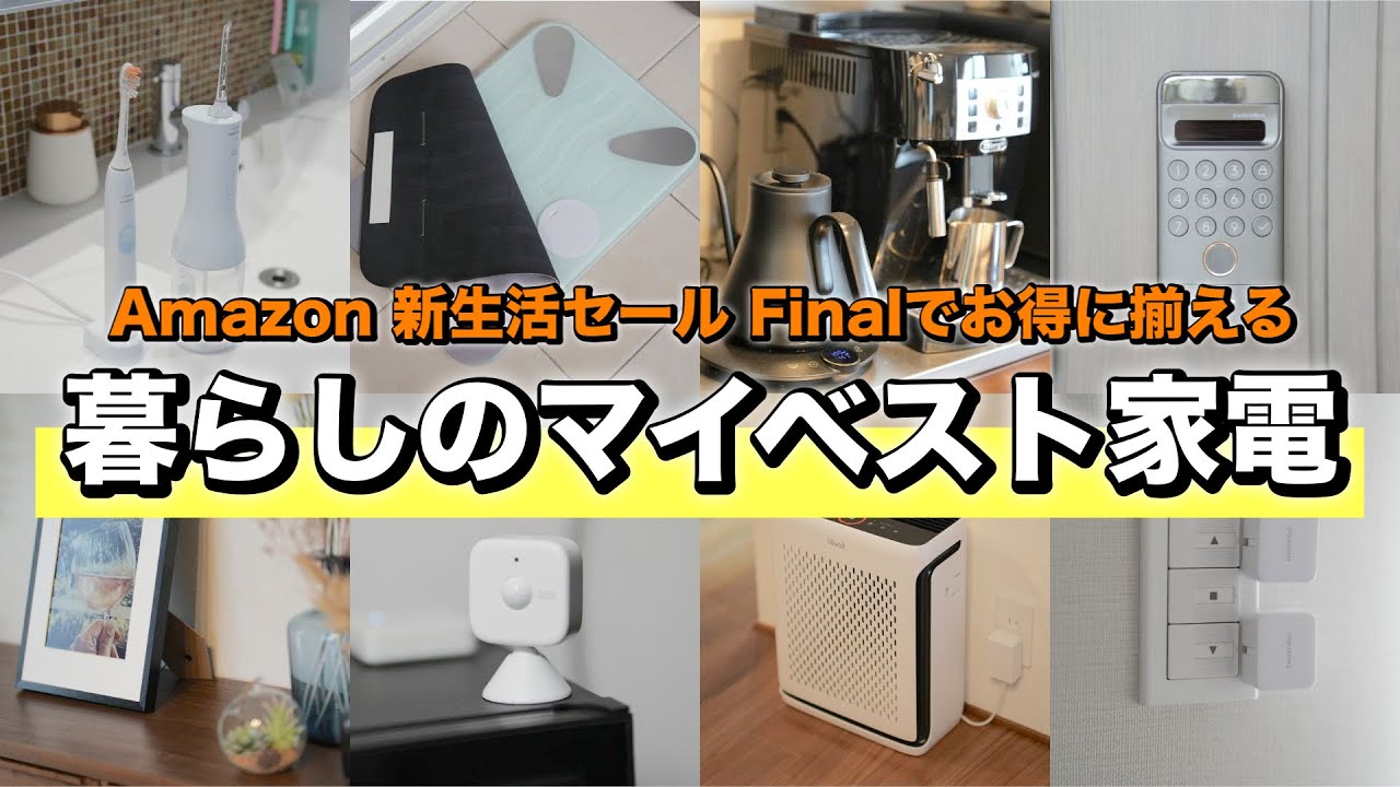Amazon 新生活セール Finalでお得に揃える、QOL爆上がり！暮らしのマイベスト家電