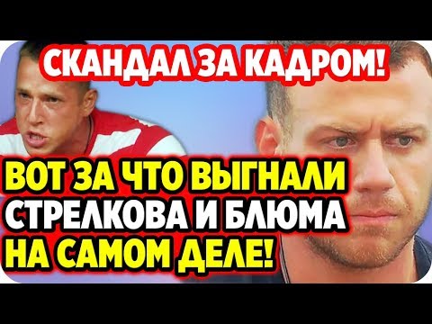 ДОМ 2 НОВОСТИ 8 апреля 2020. Грандиозный скандал за кадром! Вот за что выгнали Стрелкова и Блюма!