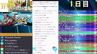 ランキングバトル 全知全能の天空神杯 #1【パズバト】【ライブ】