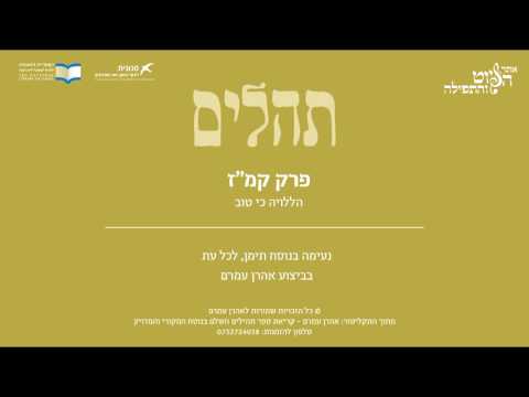Psalm 147, Jewish Yemen Tradition,  Aharon Amram - תהלים קמ"ז - הללויה כי טוב, תימן, אהרן עמרם