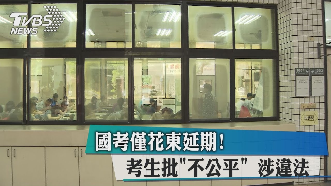 國考僅花東延期! 考生批「不公平」、涉違法