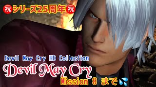 【女性実況…DevilMayCry HD Collection 】Devil May Cry25周年おめでとう🎉超絶久しぶりに初代プレイ(T-T)【デビル愛のヘタレなデビルハンター】