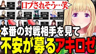 【雀魂下剋上リーグ】本番の対戦相手を見て不安が募るアキロゼｗｗｗ【アキ・ローゼンタール/多井隆晴/西村歩乃果/VIP/ロボ子/ホロライブ/切り抜き】