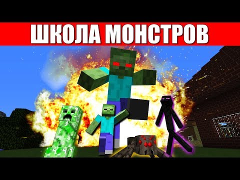 ШКОЛА МОНСТРОВ В МАЙНКРАФТ : АПОКАЛИПСИС БИТВА ЗОМБИ ПРОТИВ КРИПЕР VS СКЕЛЕТ VS ЭНДЕРМЕН MINECRAFT