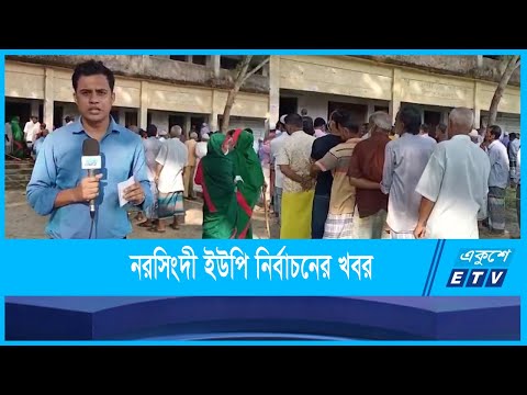 নরসিংদীর থেকে ইউপি নির্বাচনের খবর জানাচ্ছেন রিয়াজ সুমন |