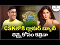 CSK లోకి గ్లామర్ బ్యూటీ IPL 2024 Katrina Kaif Appointed Brand Amba