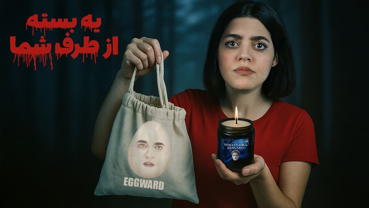 یه بسته ناشناس از طرف شما برام اومد 😳 اینارو شما از کجا میدونید؟